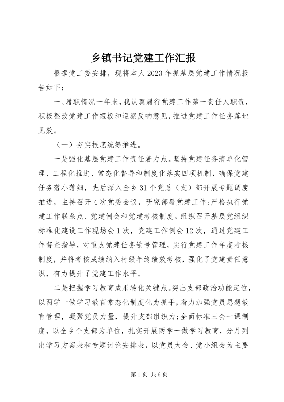 2023年乡镇书记党建工作汇报.docx_第1页