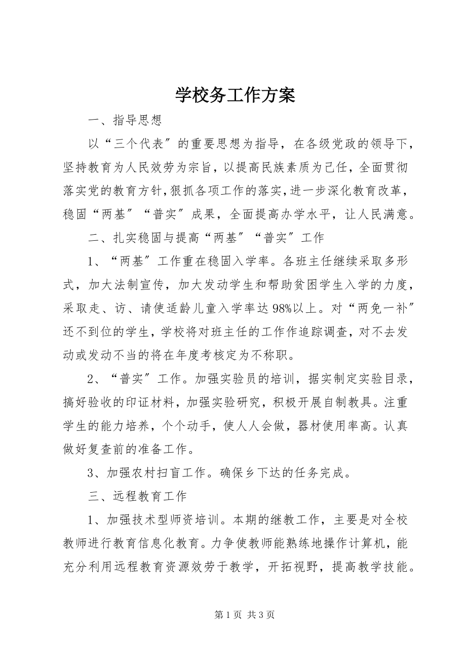 2023年学校务工作计划.docx_第1页