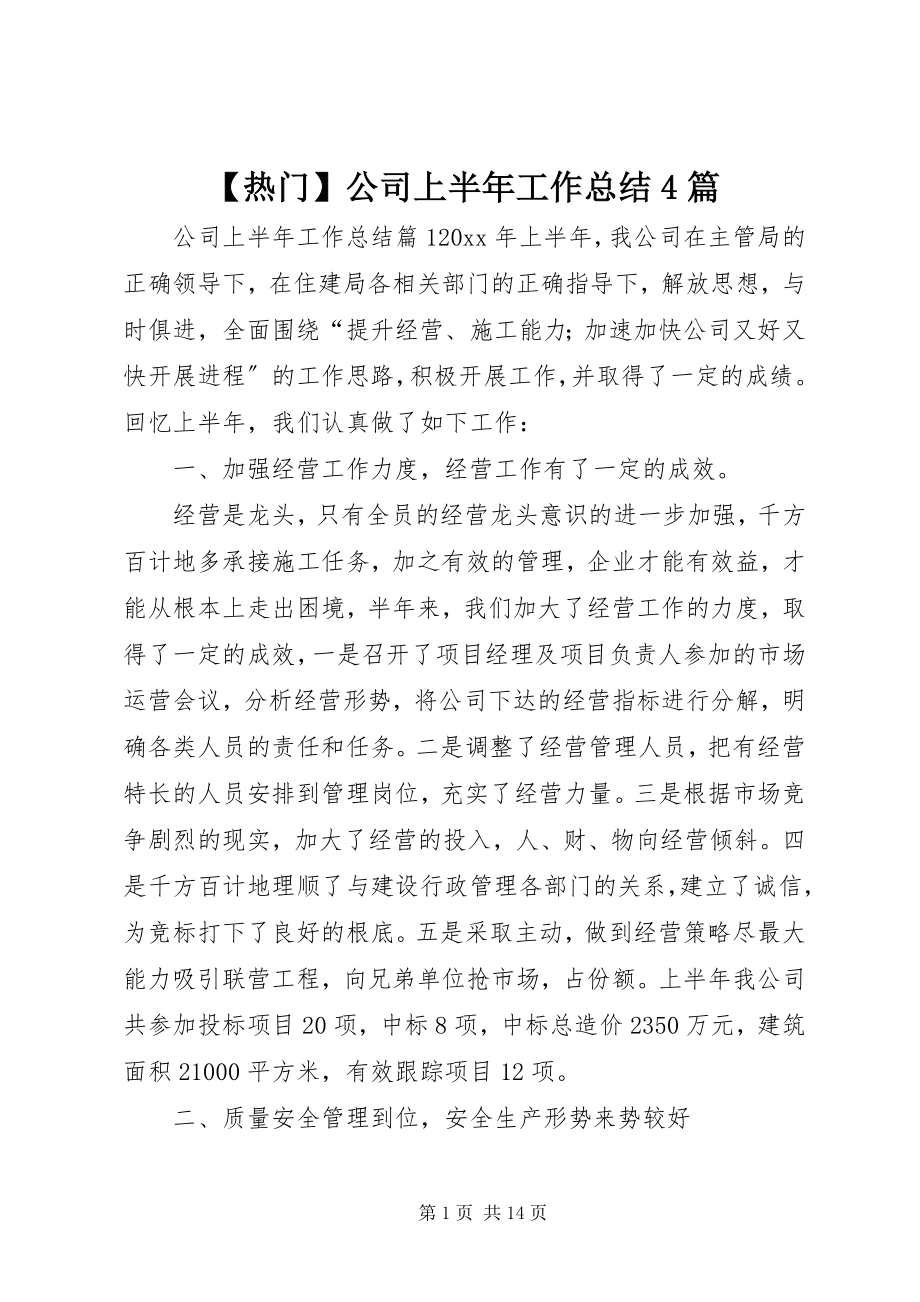 2023年热门公司上半年工作总结篇.docx_第1页