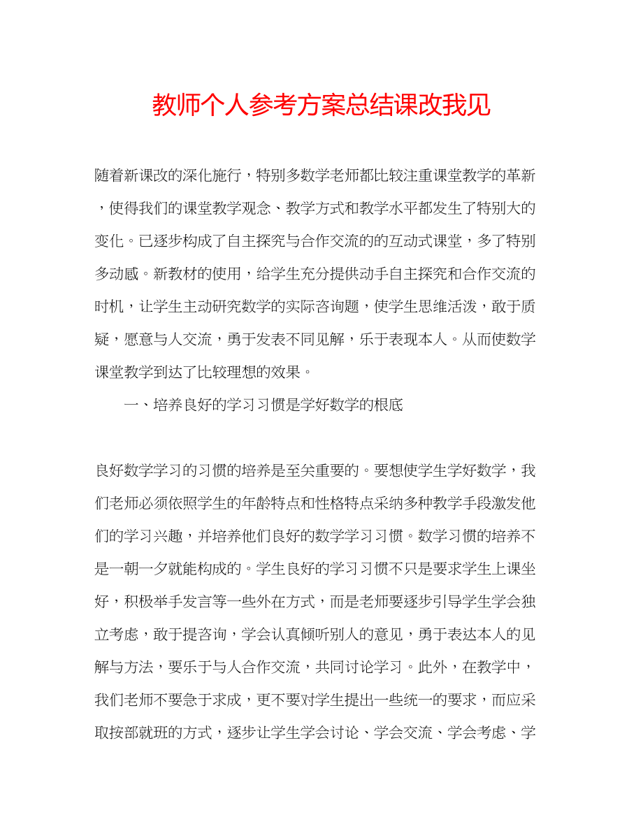 2023年教师个人计划总结课改我见.docx_第1页