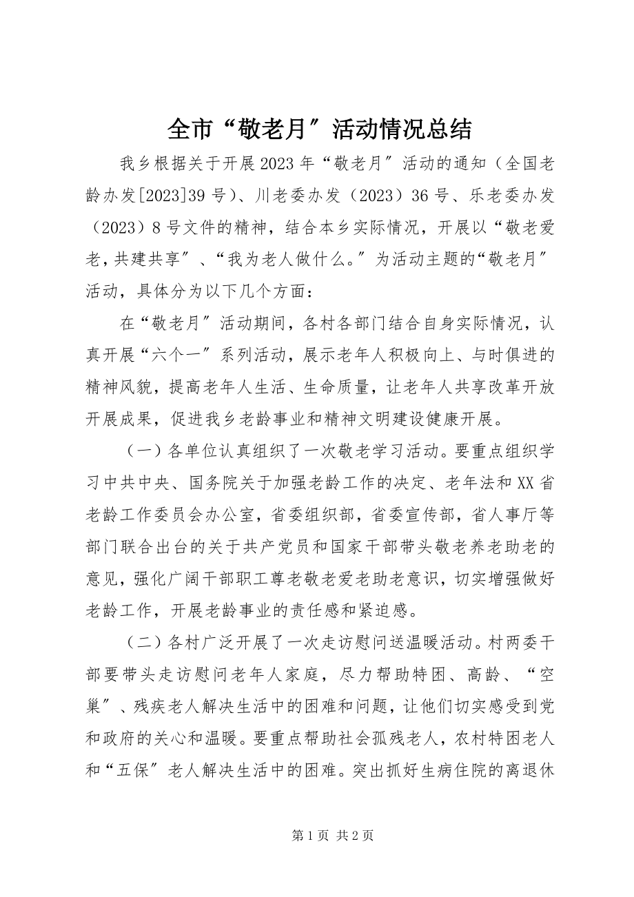 2023年全市“敬老月”活动情况总结.docx_第1页