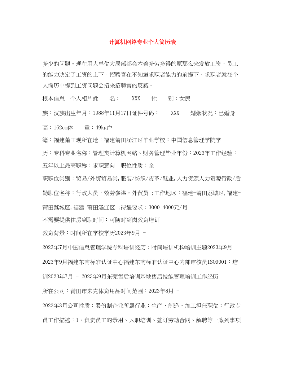 2023年计算机网络专业个人简历表.docx_第1页