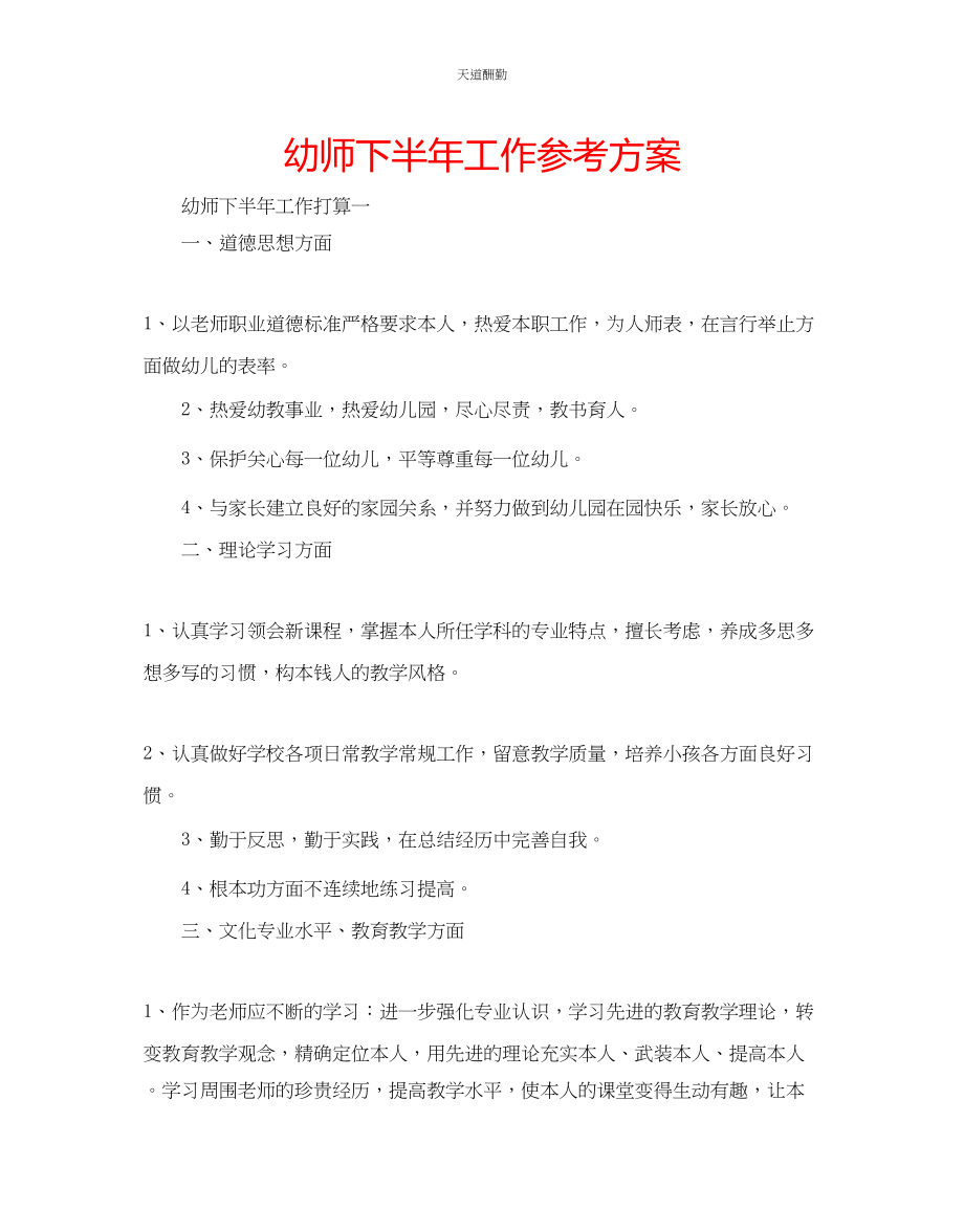 2023年幼师下半工作计划.docx_第1页