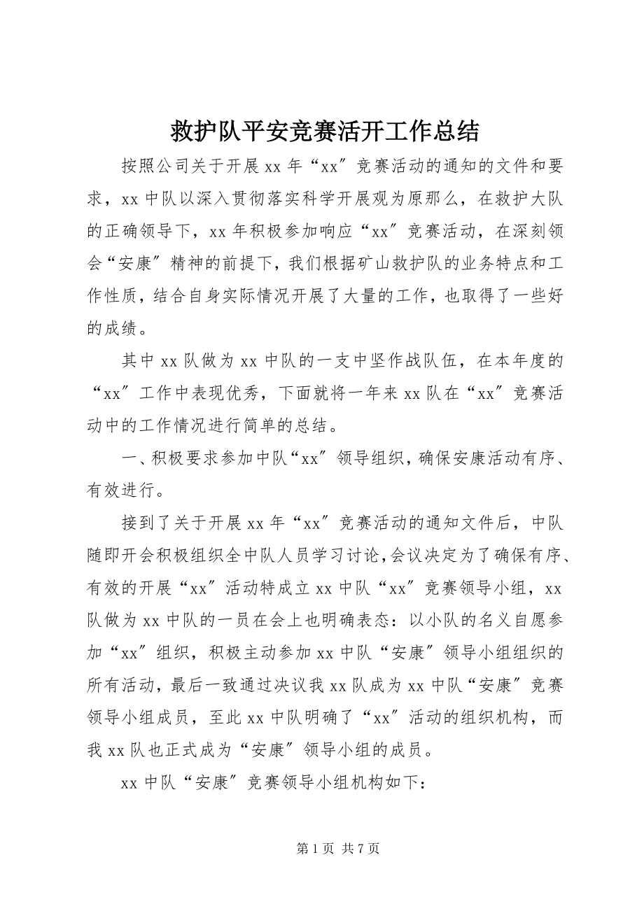 2023年救护队安全竞赛活动工作总结.docx_第1页