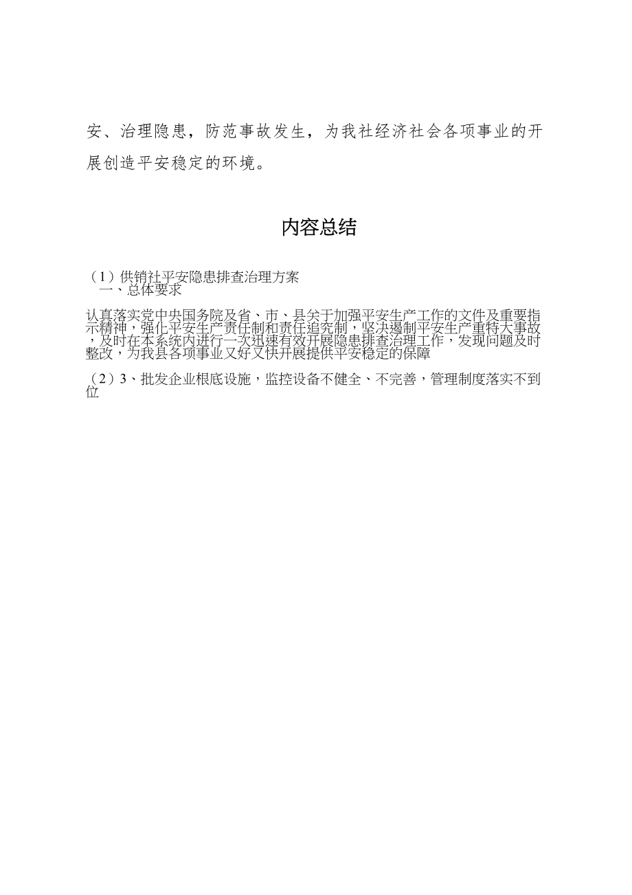 2023年供销社安全隐患排查治理方案.doc_第3页