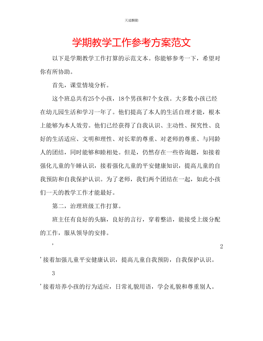 2023年学期教学工作计划.docx_第1页