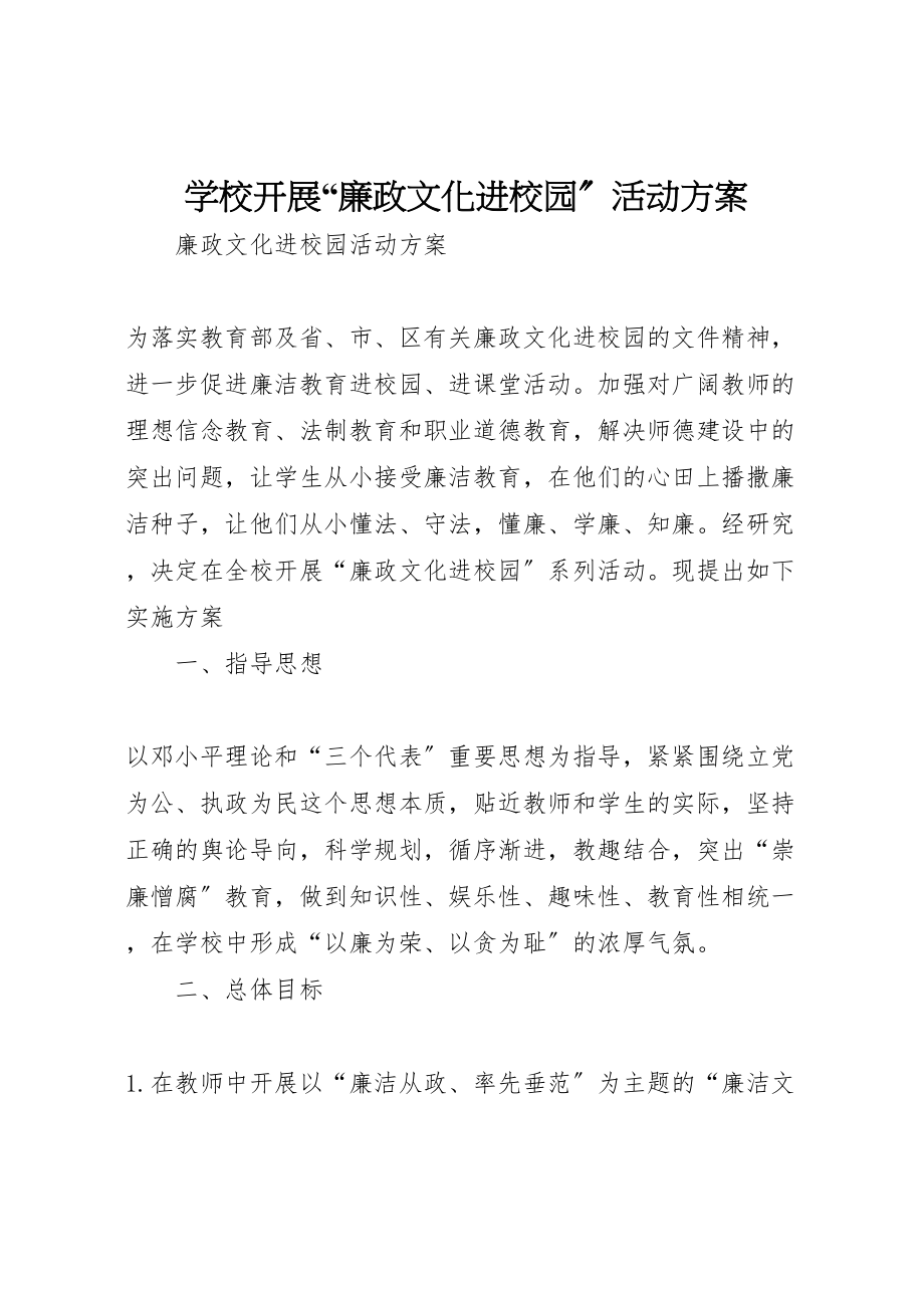 2023年学校开展廉政文化进校园活动方案 .doc_第1页