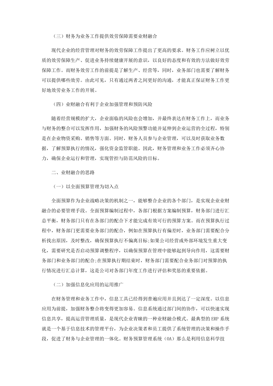 2023年浅谈财务视角下的业财融合与企业价值创造.docx_第2页