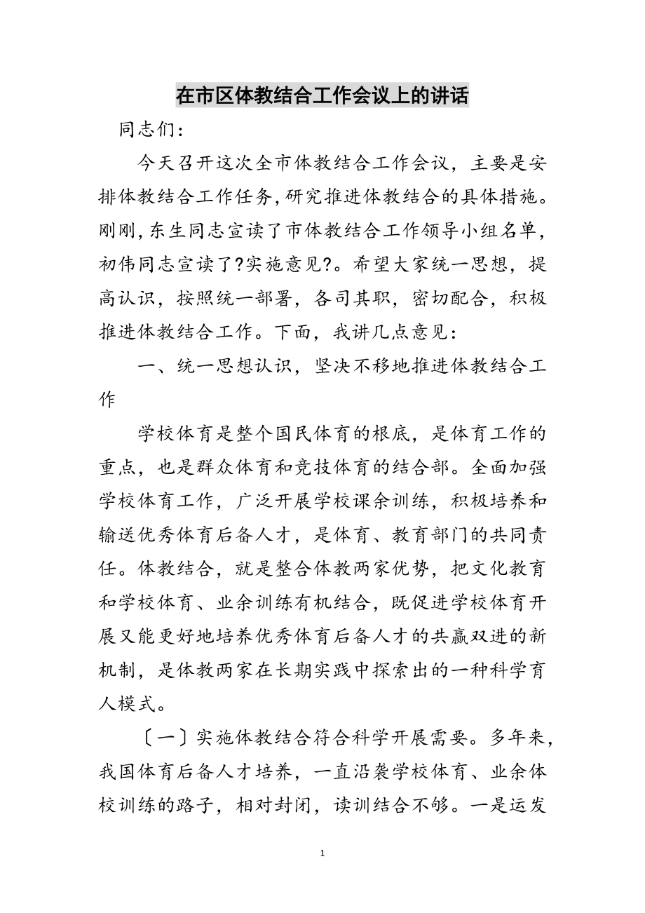 2023年在市区体教结合工作会议上的讲话范文.doc_第1页