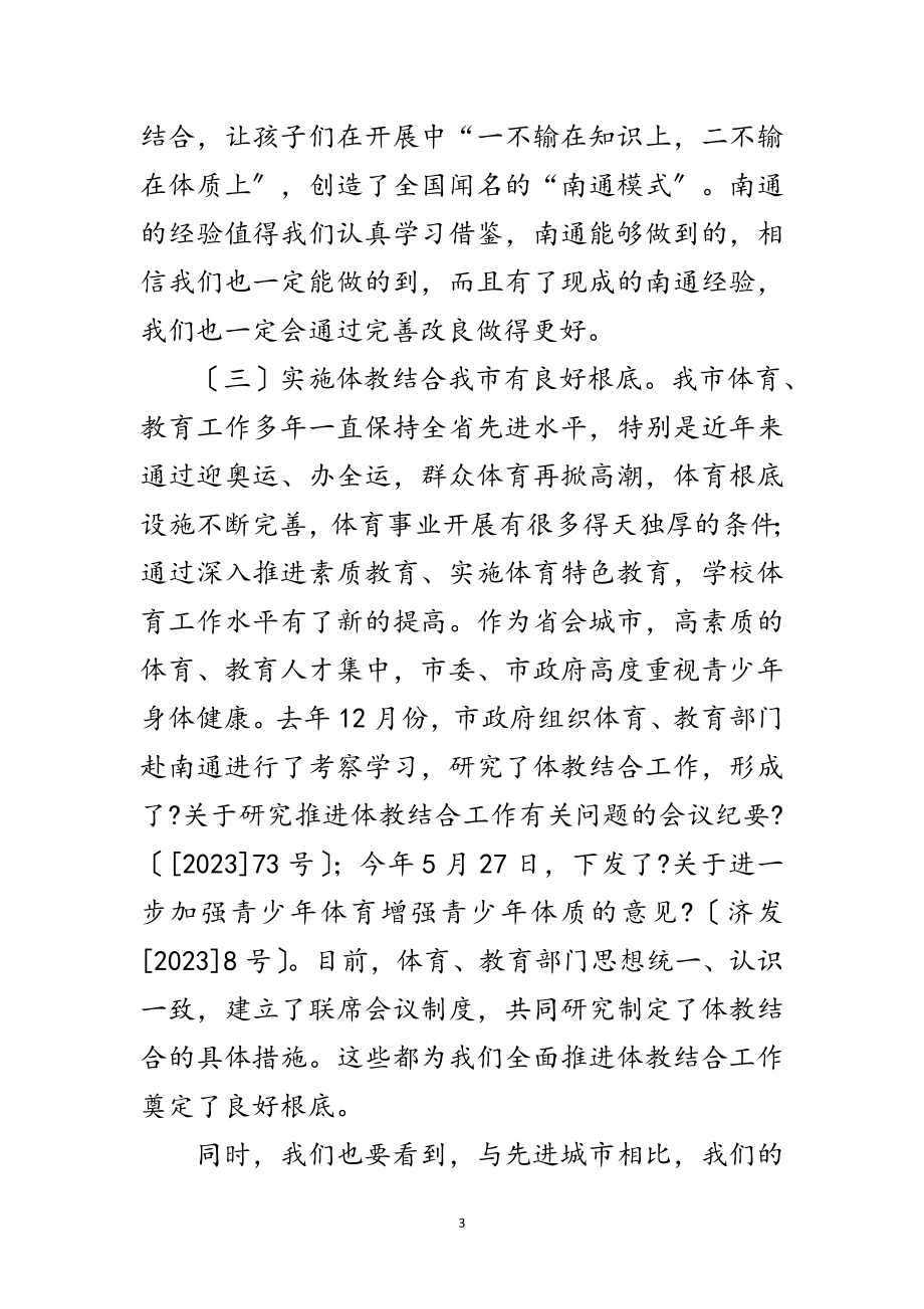 2023年在市区体教结合工作会议上的讲话范文.doc_第3页