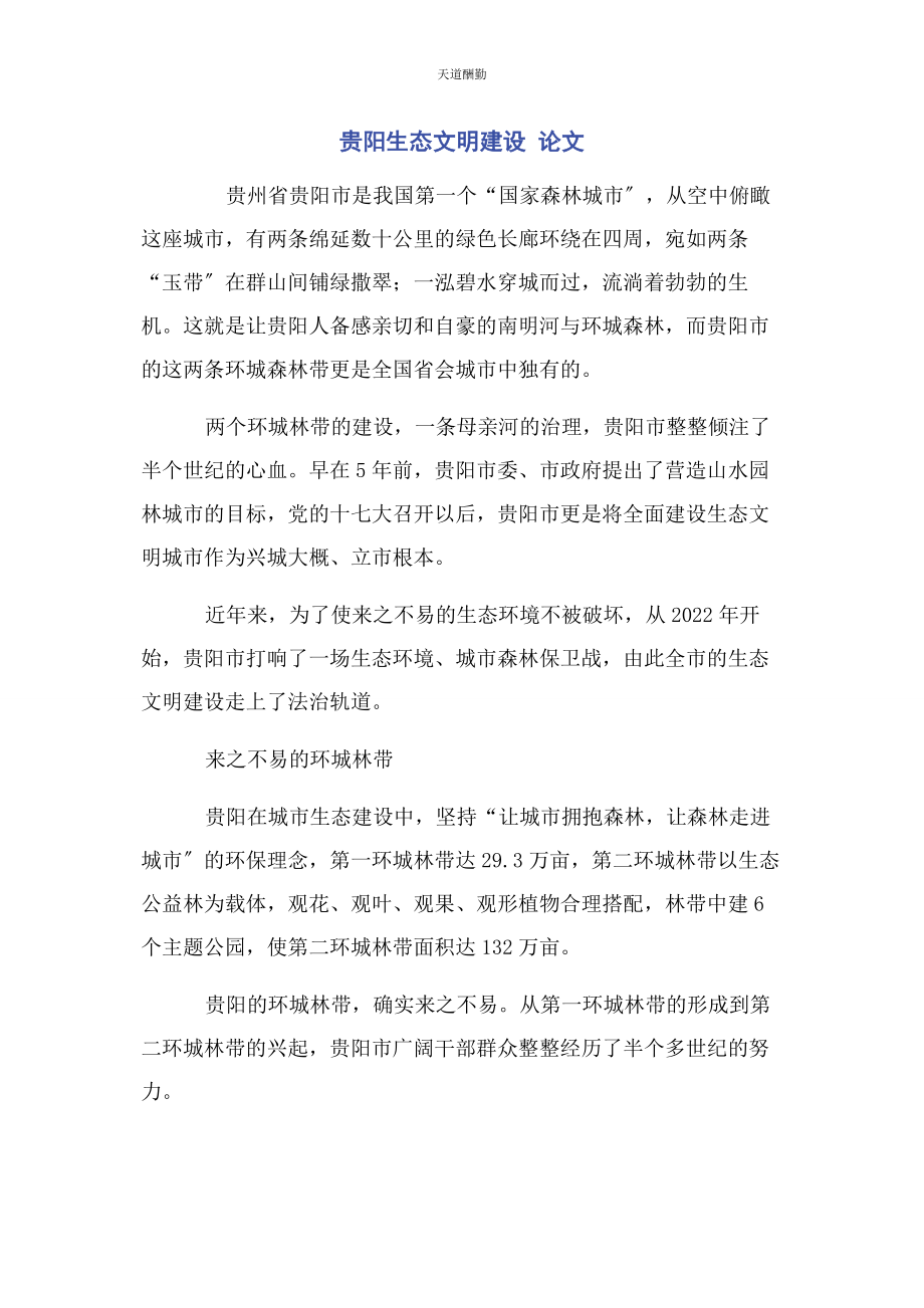 2023年贵阳生态文明建设 论文范文.docx_第1页