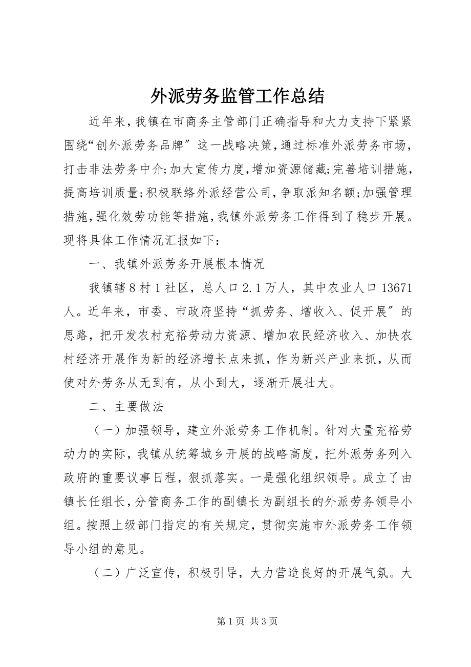 2023年外派劳务监管工作总结.docx_第1页