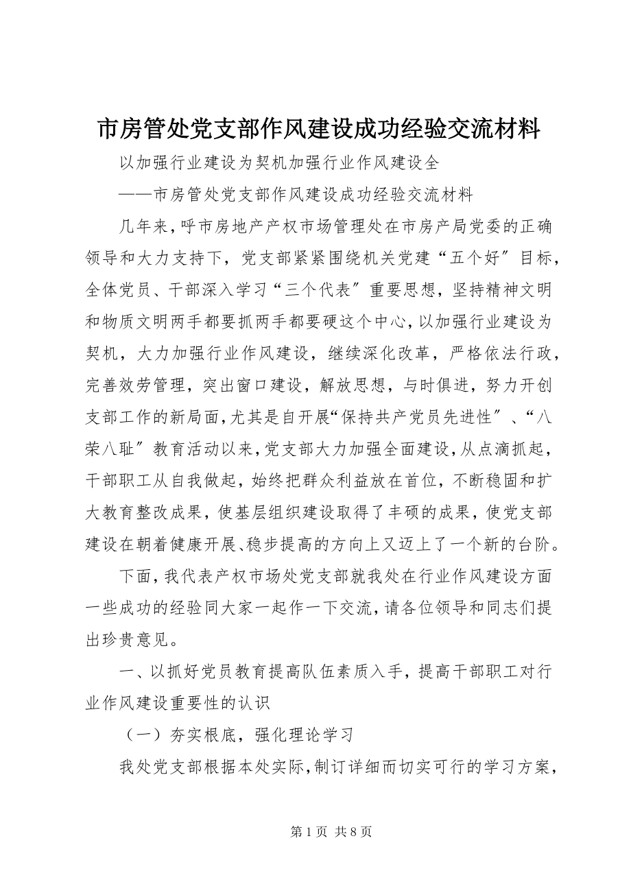 2023年市房管处党支部作风建设成功经验交流材料.docx_第1页