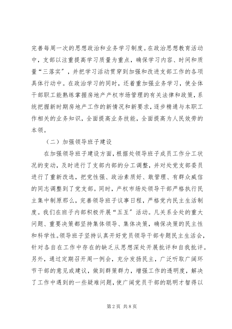 2023年市房管处党支部作风建设成功经验交流材料.docx_第2页