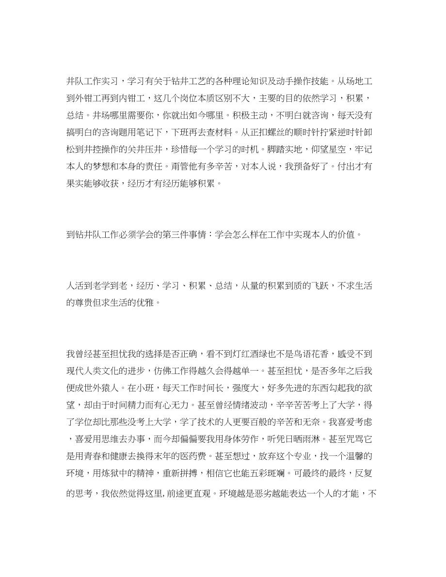 2023年大学生钻井队实习心得.docx_第2页