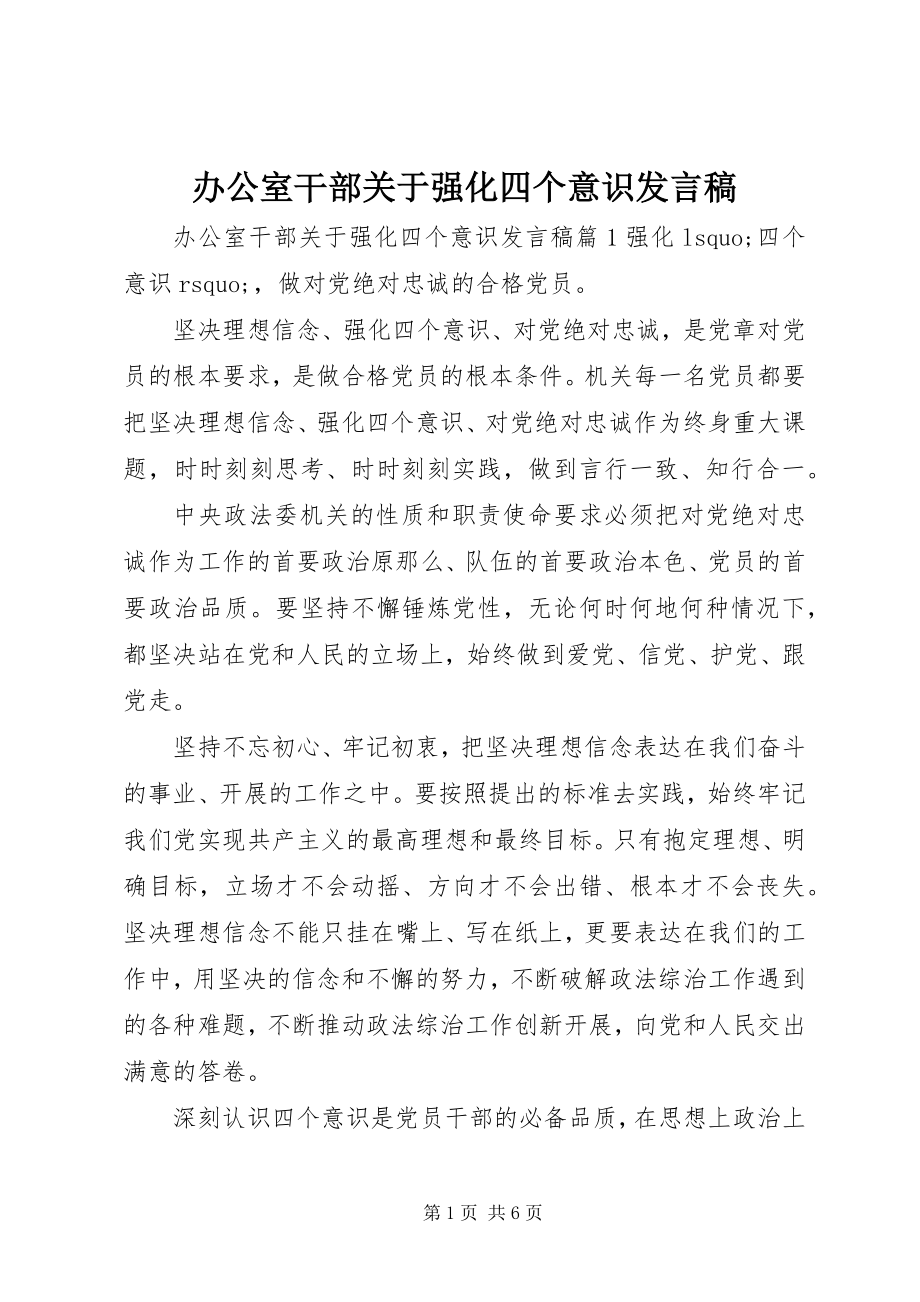 2023年办公室干部关于强化四个意识讲话稿新编.docx_第1页