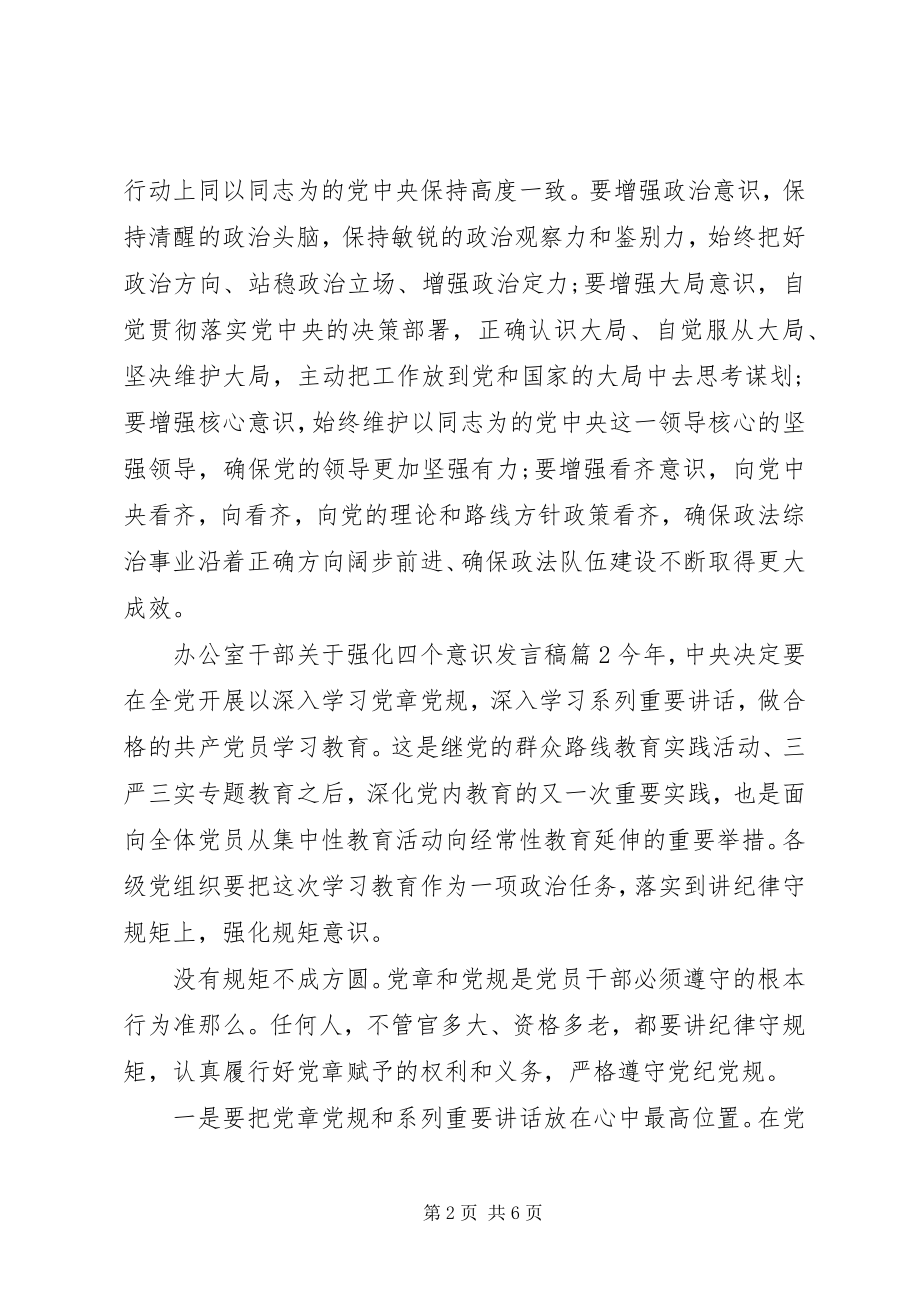 2023年办公室干部关于强化四个意识讲话稿新编.docx_第2页