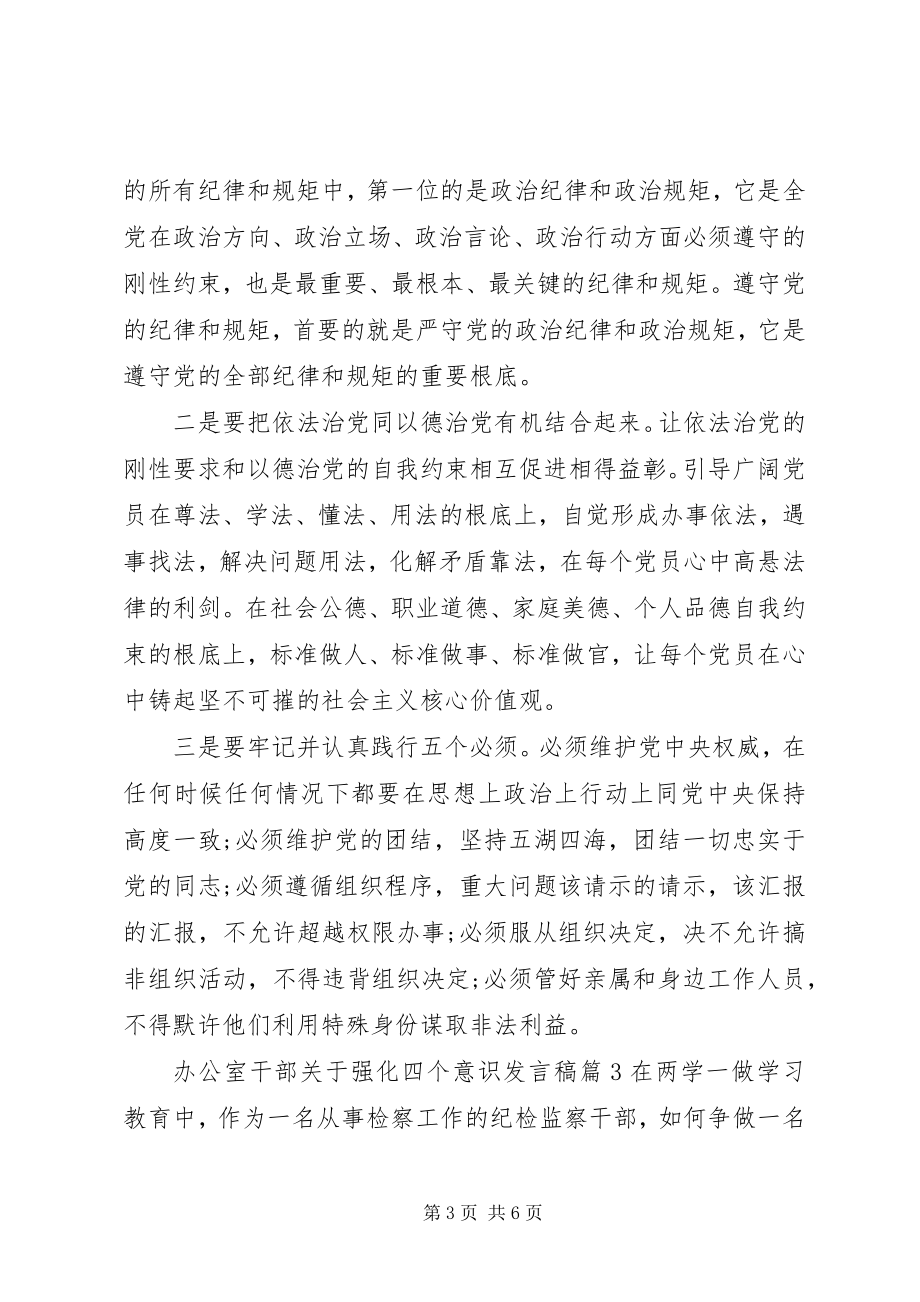 2023年办公室干部关于强化四个意识讲话稿新编.docx_第3页