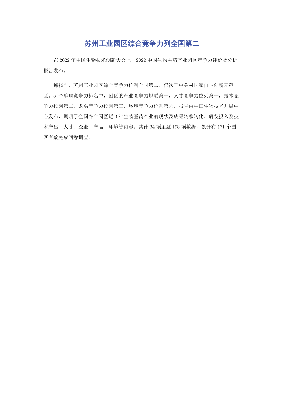 2023年苏州工业园区综合竞争力列全国第二.docx_第1页