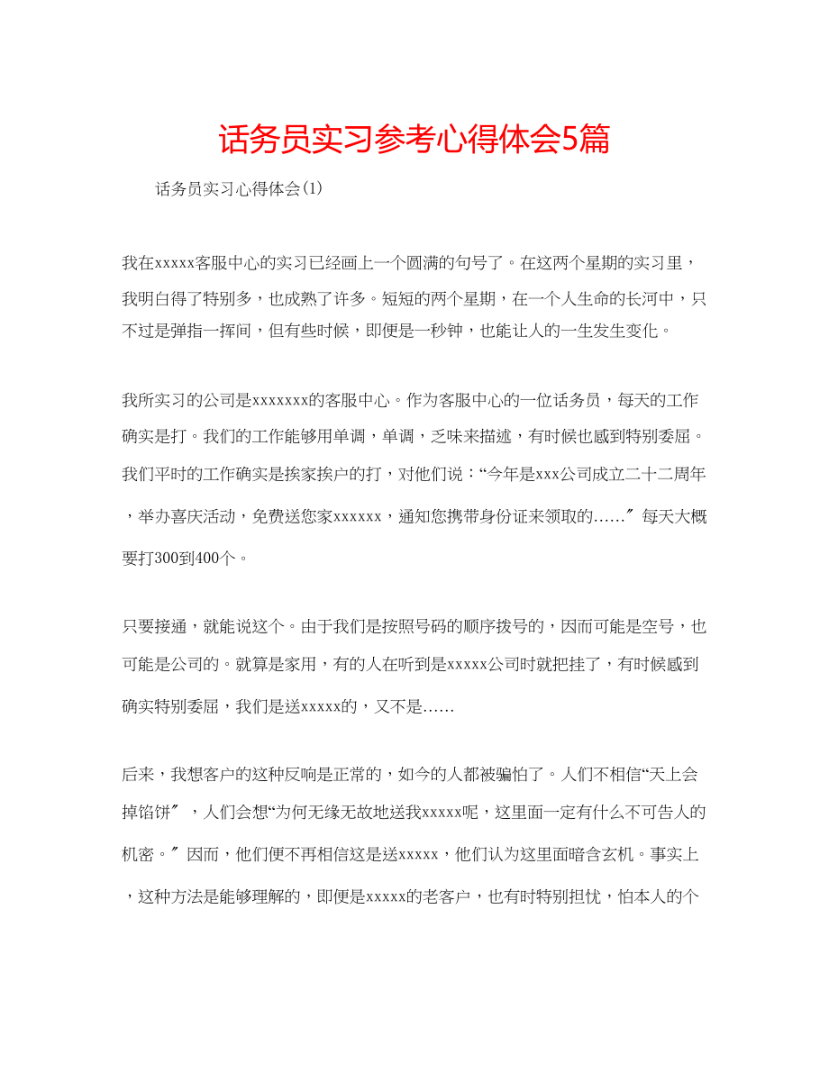 2023年话务员实习心得体会5篇.docx_第1页