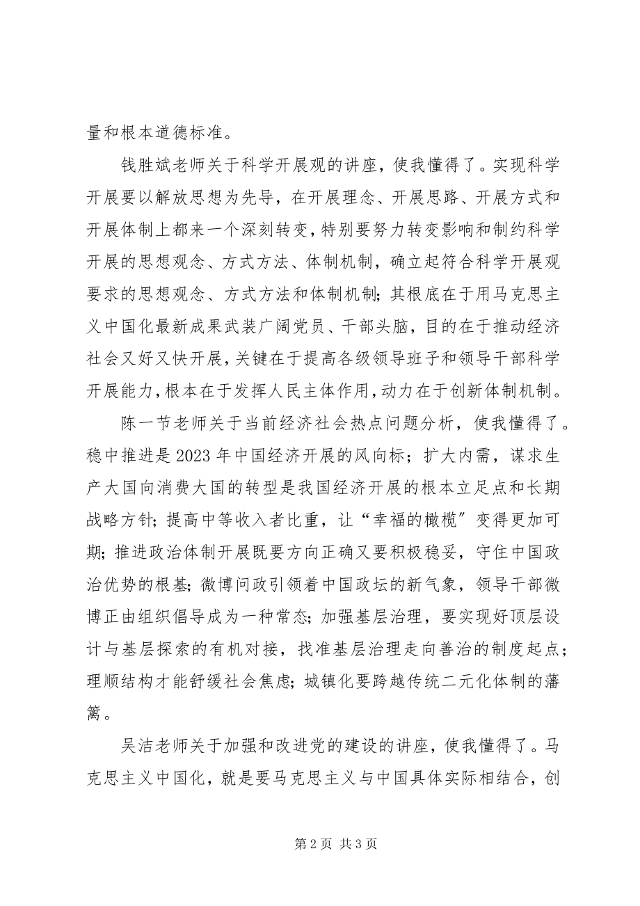 2023年县委党校学习心得体会.docx_第2页