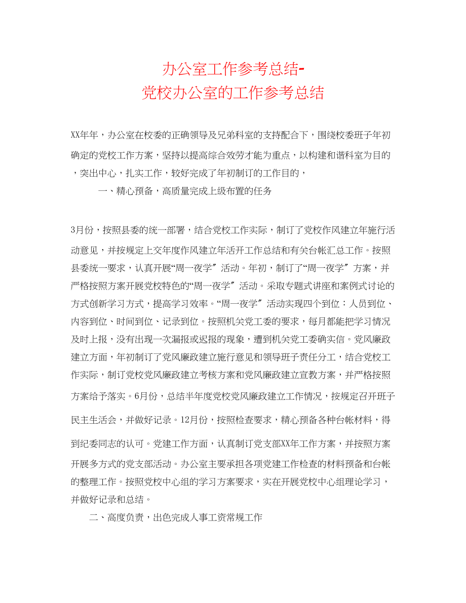 2023年办公室工作总结党校办公室的工作总结.docx_第1页