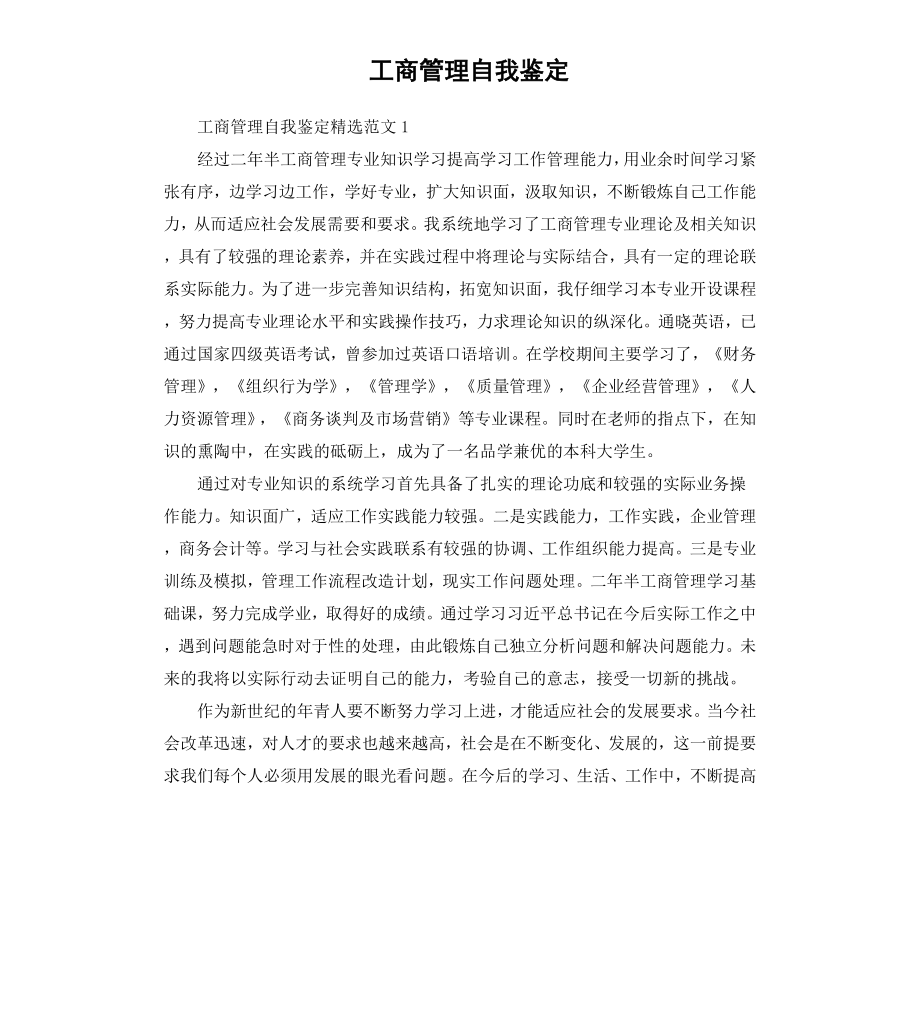 工商管理自我鉴定.docx_第1页