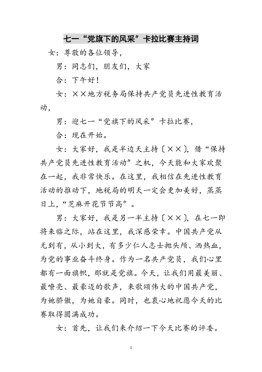 2023年七一“党旗下的风采”卡拉比赛主持词范文.doc_第1页