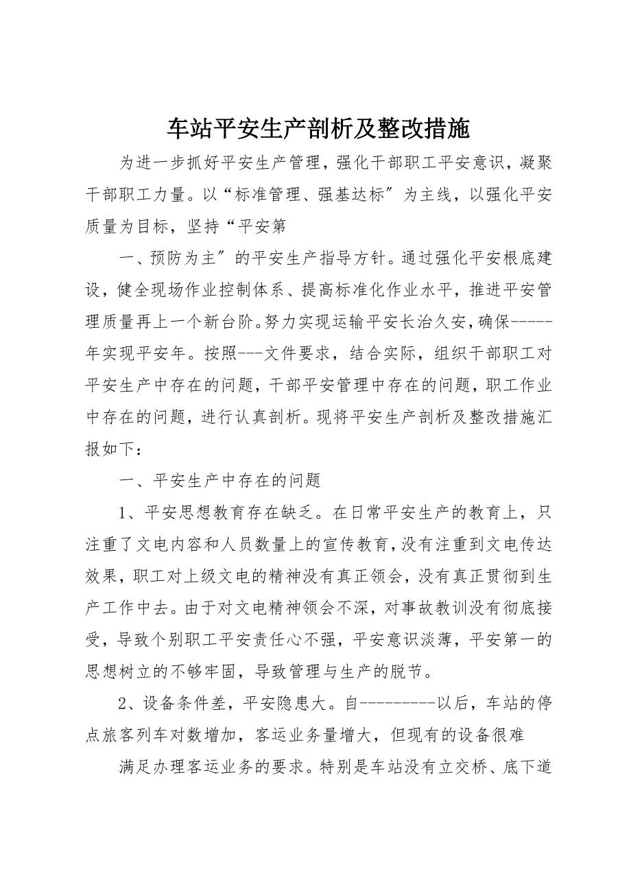 2023年车站安全生产剖析及整改措施新编.docx_第1页