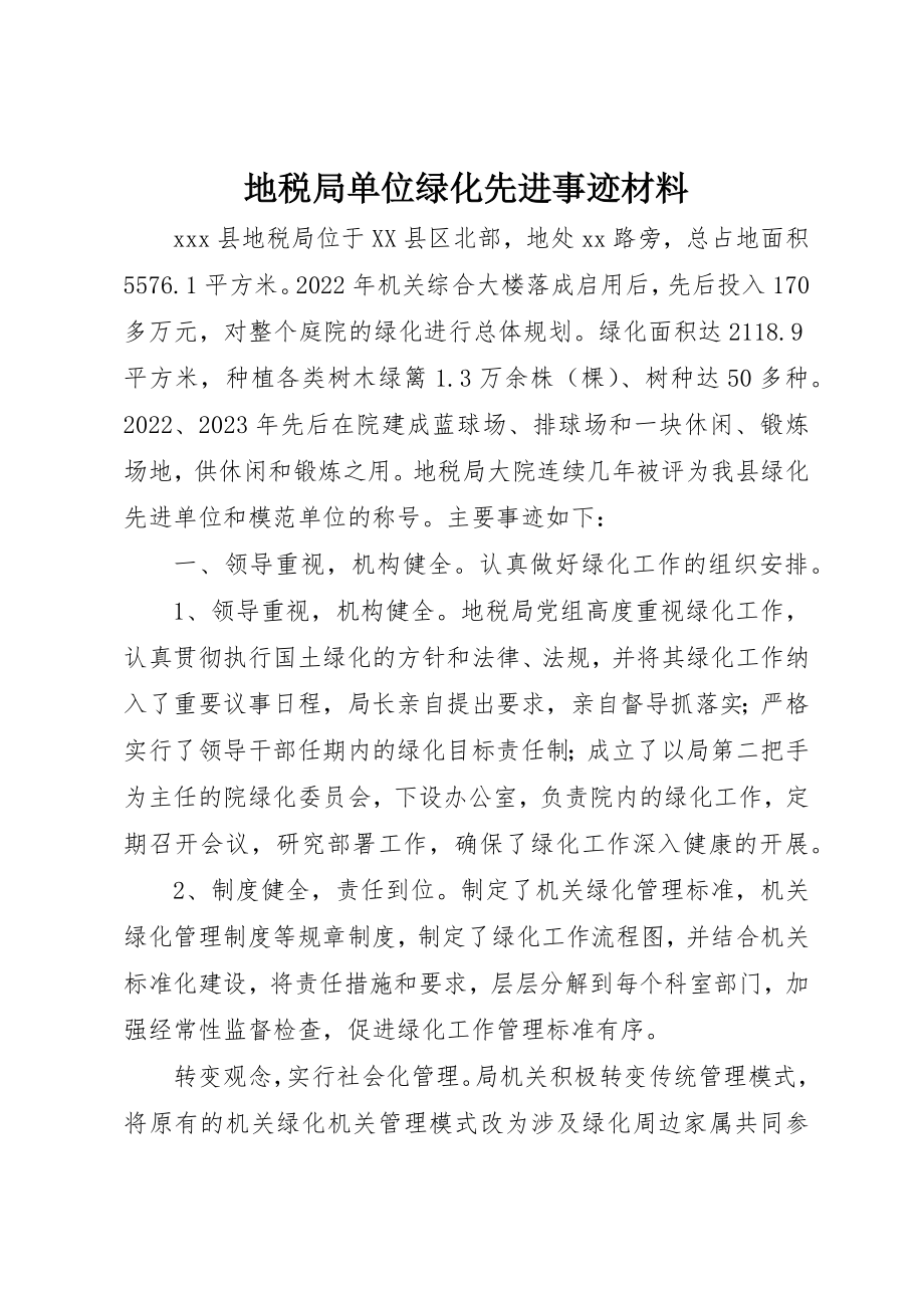 2023年地税局单位绿化先进事迹材料.docx_第1页