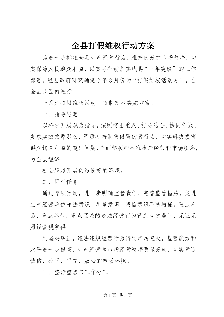 2023年全县打假维权行动方案.docx_第1页