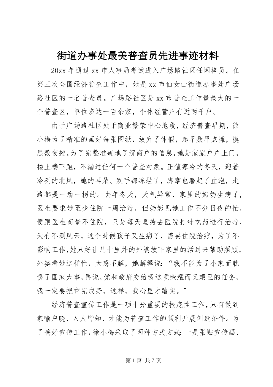 2023年街道办事处最美普查员先进事迹材料.docx_第1页