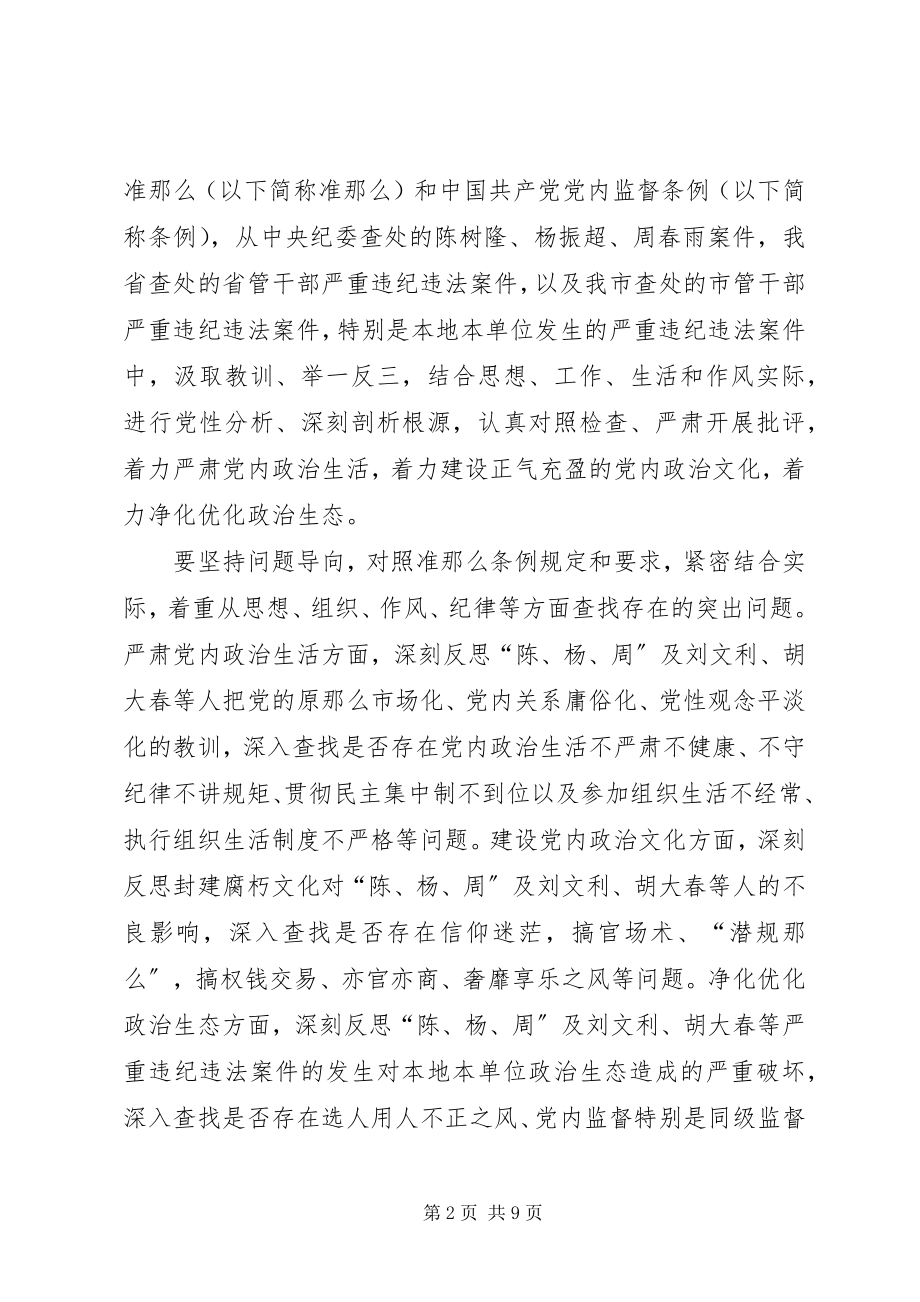 2023年乡镇“讲重作”专题警示教育专题民主生活会方案.docx_第2页