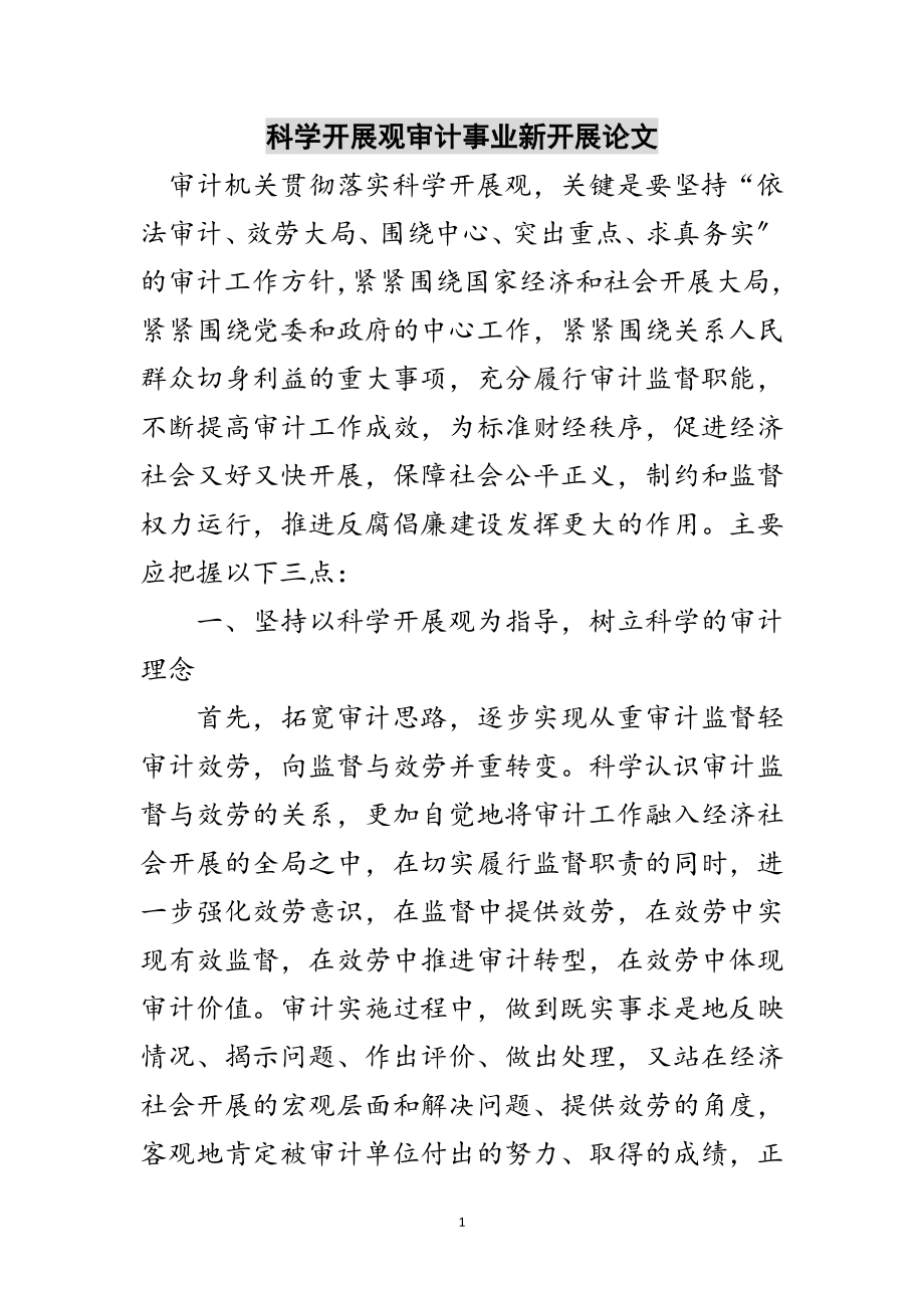 2023年科学发展观审计事业新发展论文范文.doc_第1页