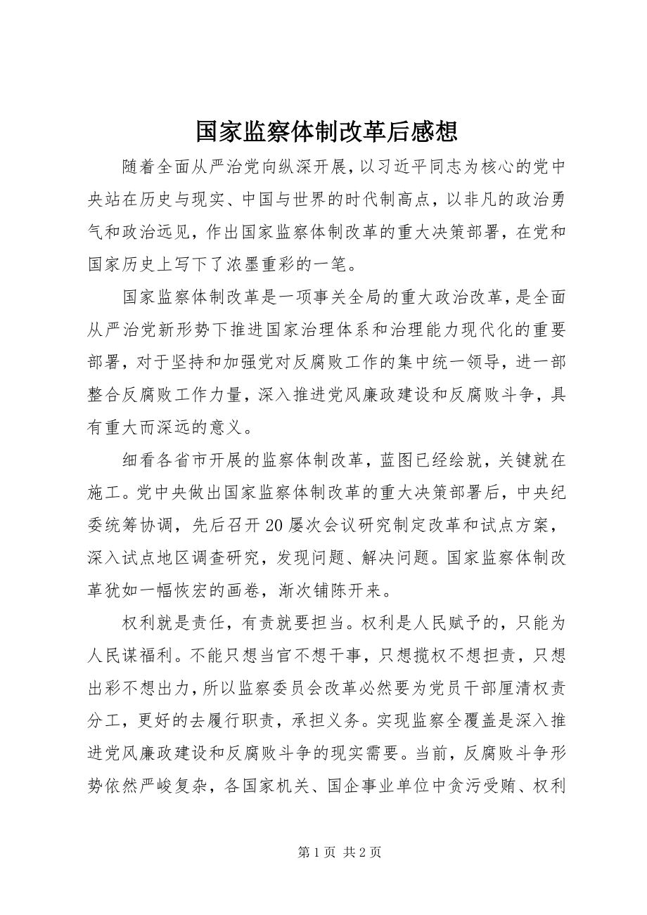 2023年国家监察体制改革后感想.docx_第1页