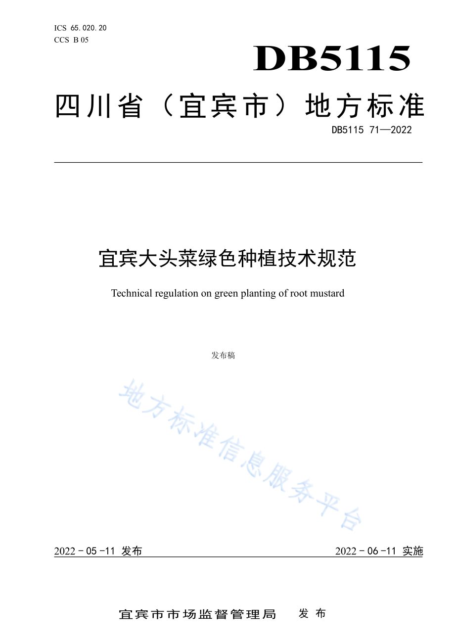 宜宾大头菜绿色种植技术规范.pdf_第1页