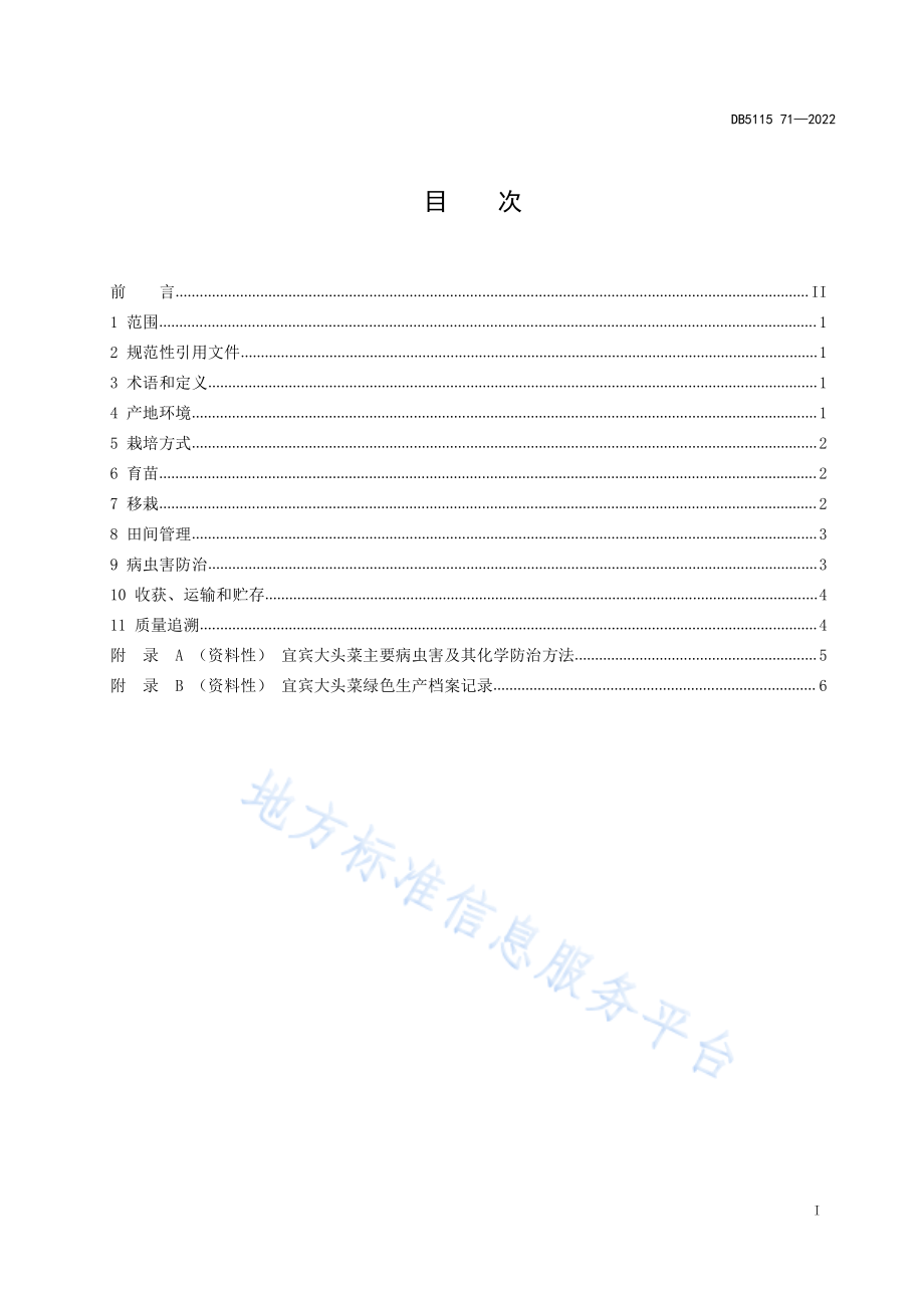 宜宾大头菜绿色种植技术规范.pdf_第3页