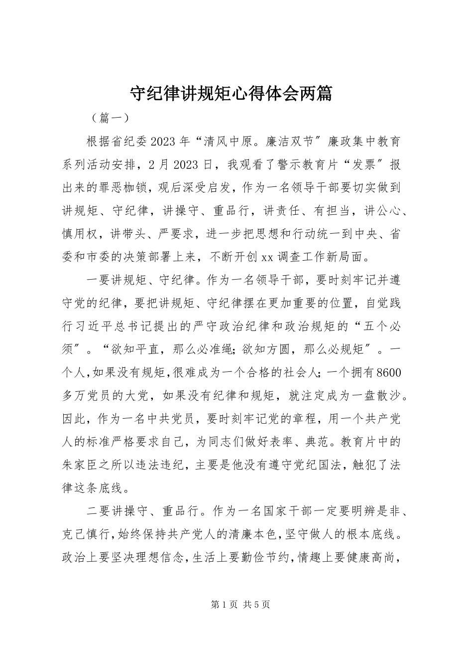 2023年守纪律讲规矩心得体会两篇.docx_第1页