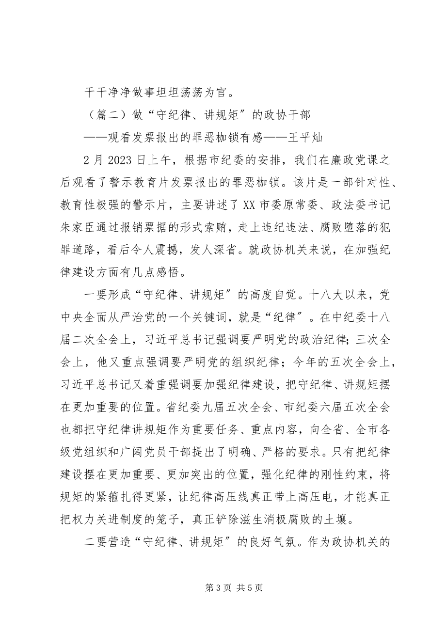 2023年守纪律讲规矩心得体会两篇.docx_第3页