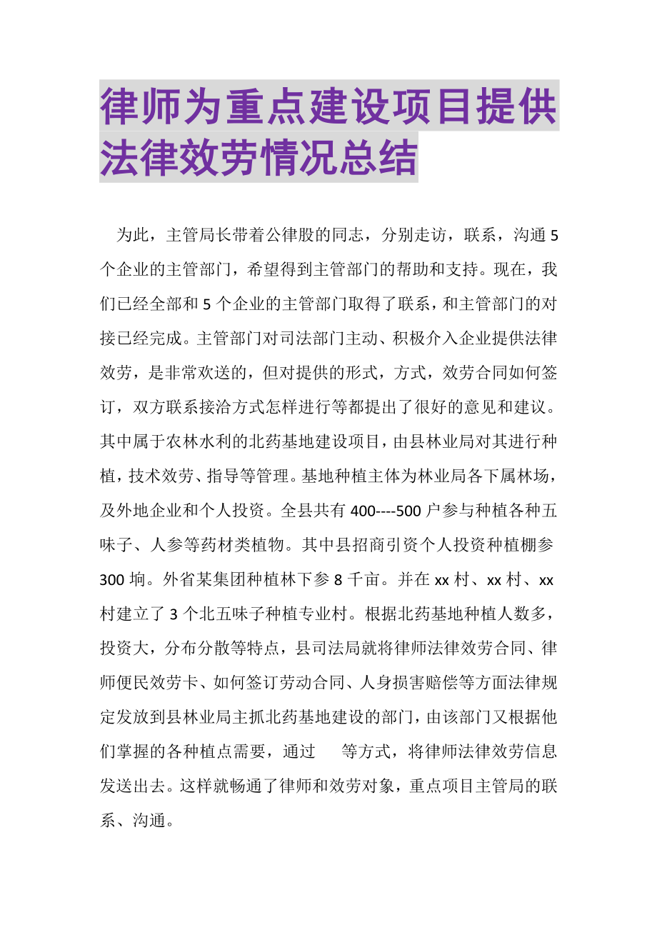 2023年律师为重点建设项目提供法律服务情况总结.doc_第1页