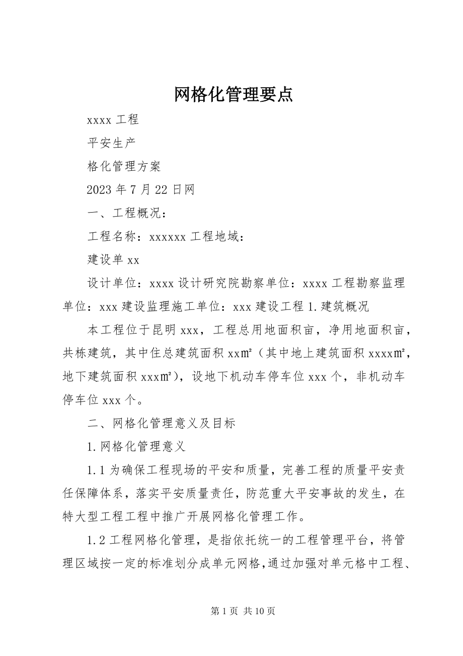 2023年网格化管理要点.docx_第1页