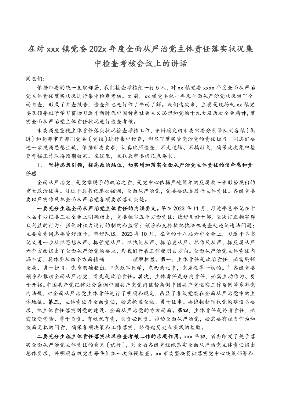 2023年在对XXX镇党委20XX年度全面从严治党主体责任落实情况集中检查考核会议上的讲话.doc_第1页