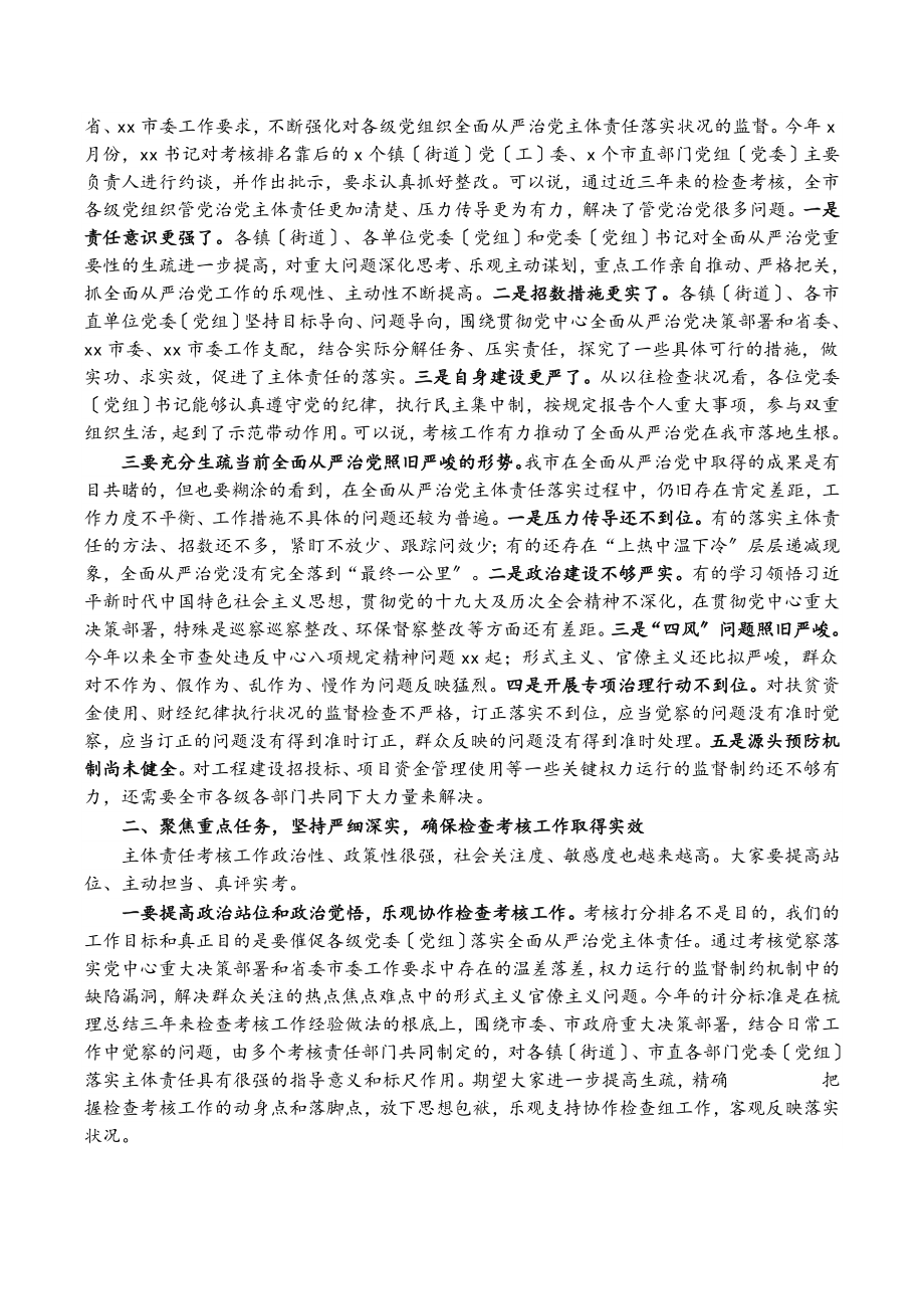 2023年在对XXX镇党委20XX年度全面从严治党主体责任落实情况集中检查考核会议上的讲话.doc_第2页