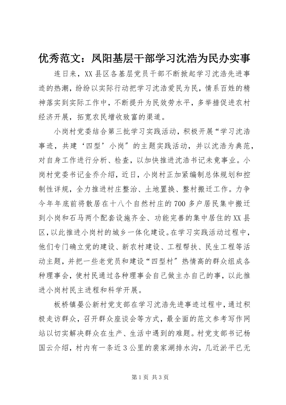 2023年优秀凤阳基层干部学习沈浩为民办实事.docx_第1页