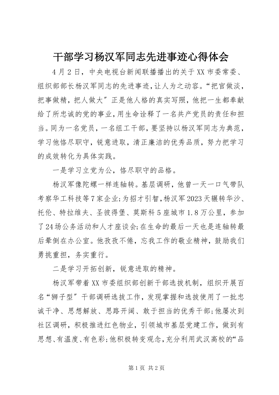 2023年干部学习杨汉军同志先进事迹心得体会.docx_第1页