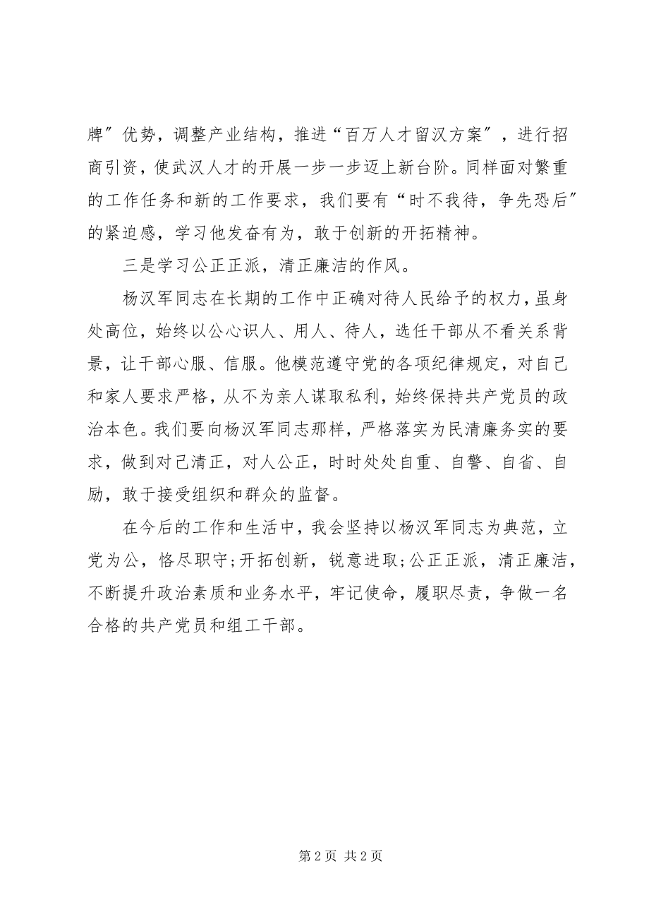 2023年干部学习杨汉军同志先进事迹心得体会.docx_第2页