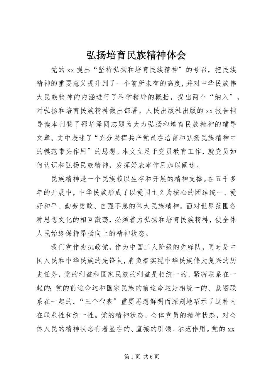 2023年弘扬培育民族精神体会.docx_第1页