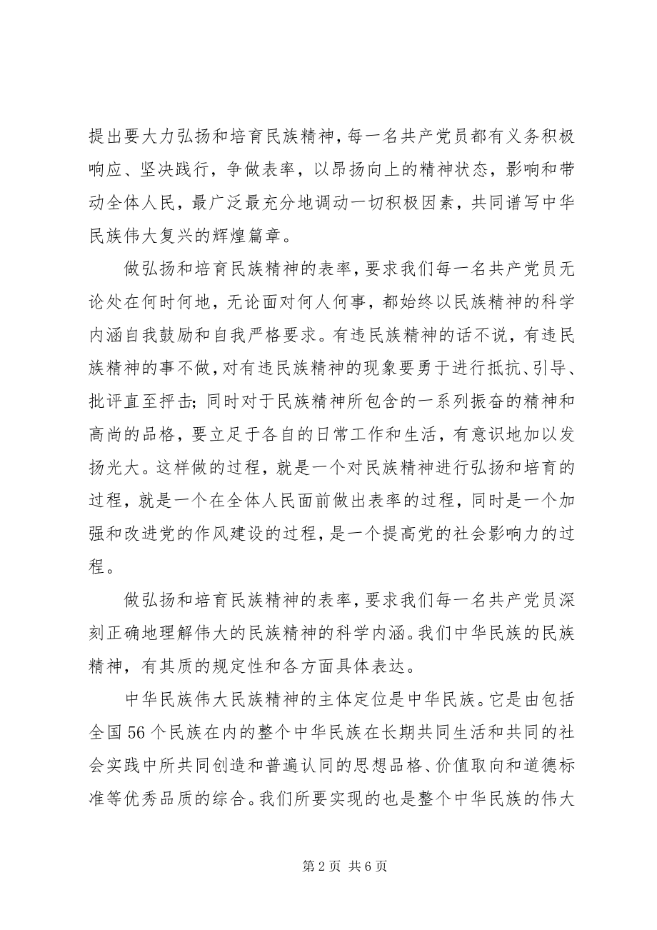 2023年弘扬培育民族精神体会.docx_第2页