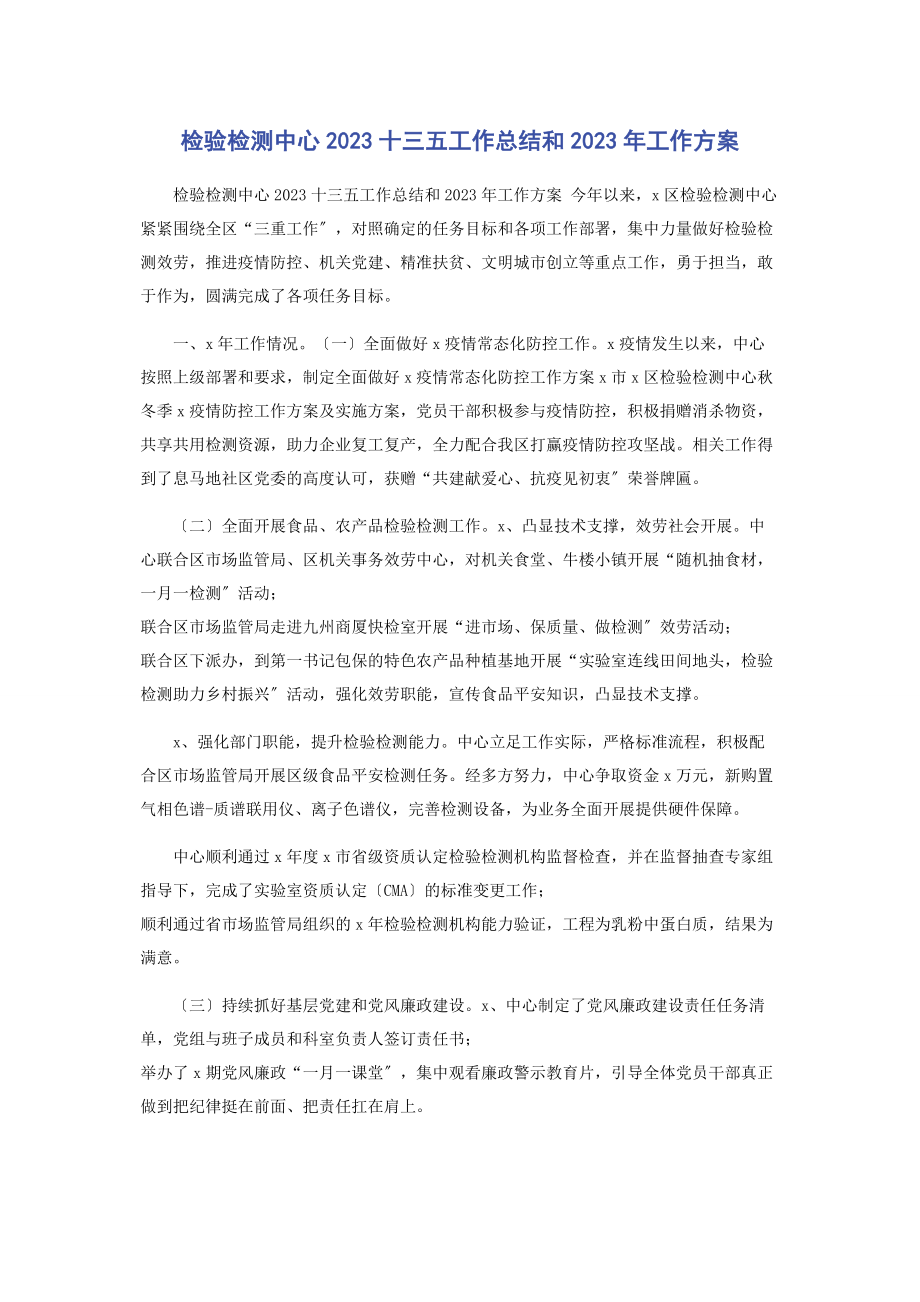 2023年检验检测中心十三五工作总结和工作计划.docx_第1页