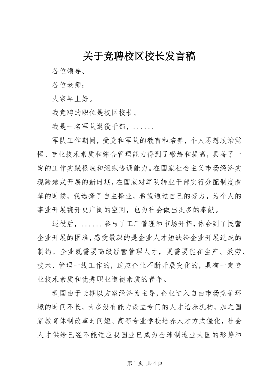 2023年竞聘校区校长讲话稿.docx_第1页